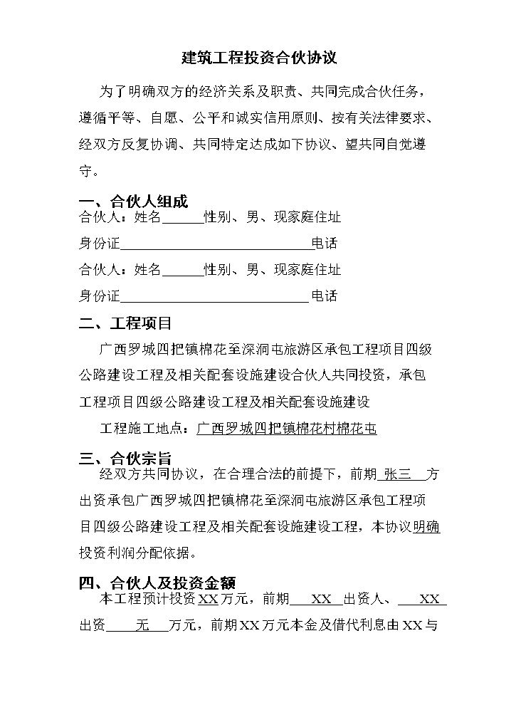 建筑工程投资合伙协议 (1).doc